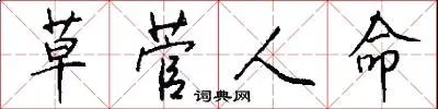 草菅人命