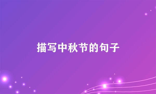 描写中秋节的句子
