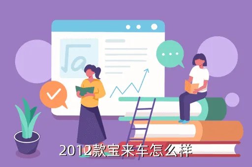 2012款宝来，2012款宝来车怎么样