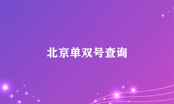 北京单双号查询