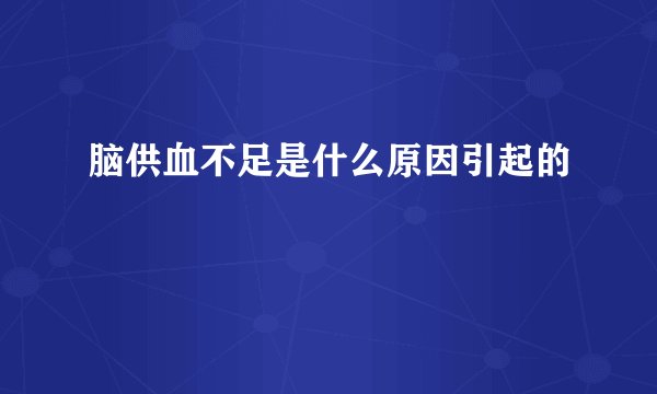 脑供血不足是什么原因引起的