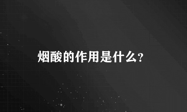烟酸的作用是什么？