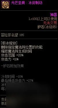 《DNF》周年庆版本冰结师技能加点和护石推荐推荐