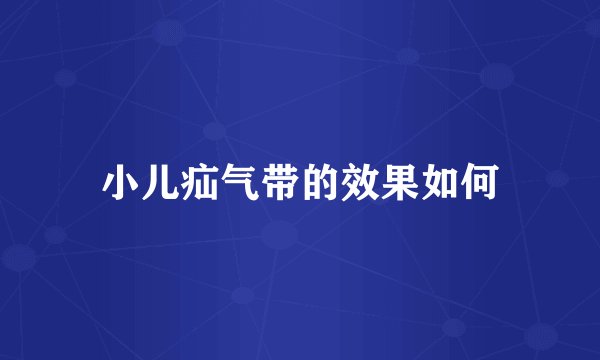 小儿疝气带的效果如何