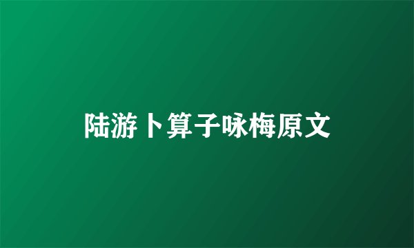 陆游卜算子咏梅原文