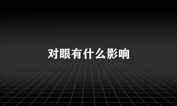 对眼有什么影响