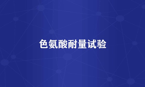 色氨酸耐量试验