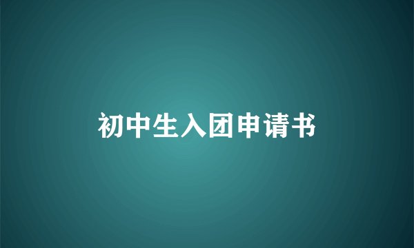 初中生入团申请书