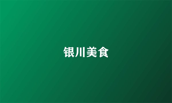 银川美食