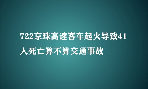722京珠高速客车起火导致41人死亡算不算交通事故