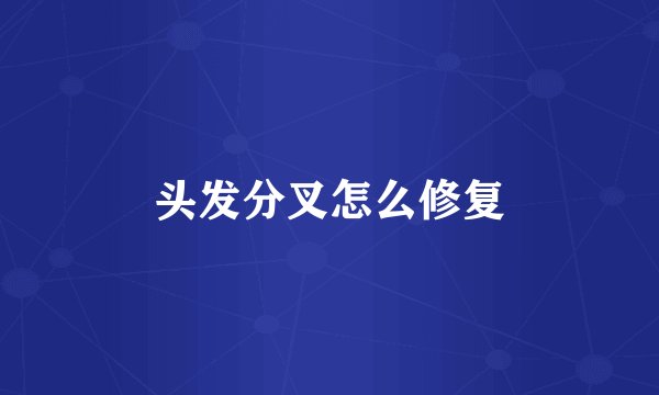 头发分叉怎么修复