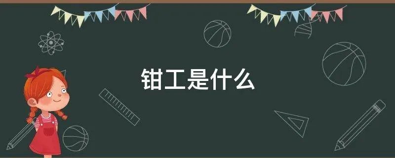 钳工是什么