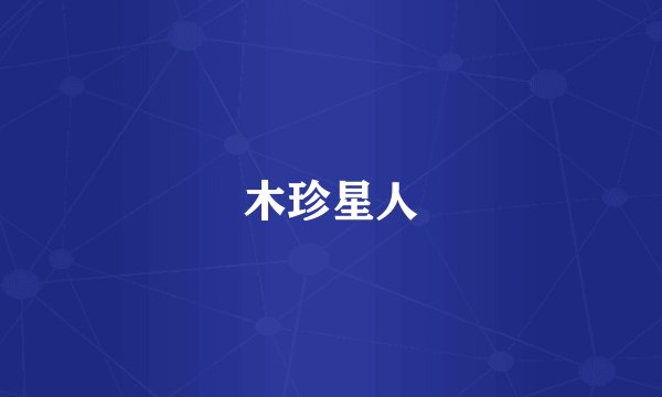 木珍星人