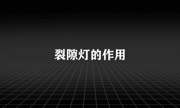裂隙灯的作用