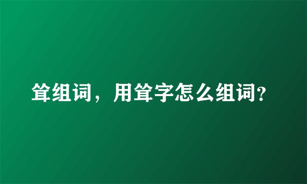 耸组词,用耸字怎么组词?