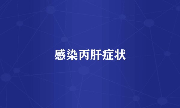 感染丙肝症状