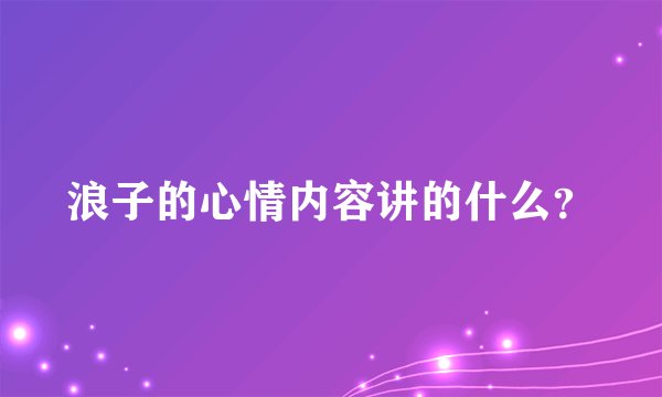 浪子的心情内容讲的什么？