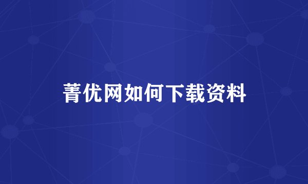 菁优网如何下载资料