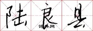 陆良县