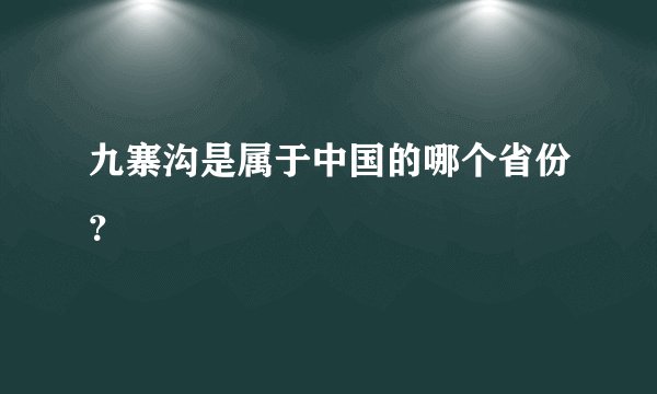 九寨沟是属于中国的哪个省份？