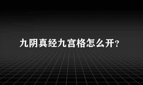 九阴真经九宫格怎么开？
