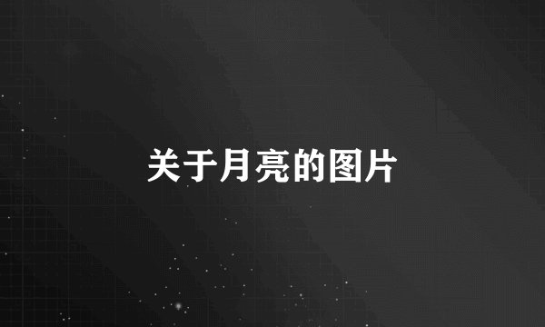 关于月亮的图片