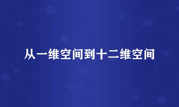 从一维空间到十二维空间