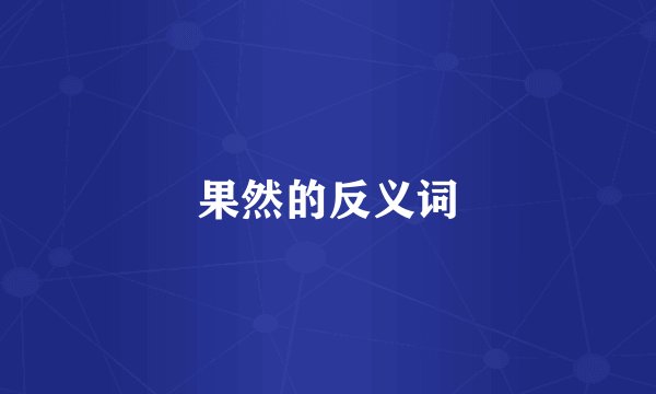 果然的反义词