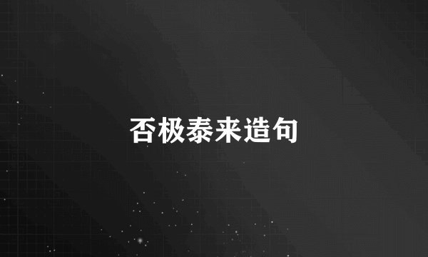 否极泰来造句