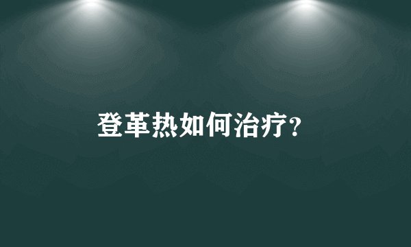 登革热如何治疗？