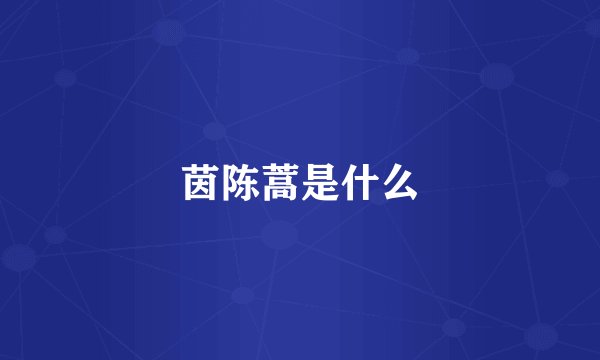 茵陈蒿是什么