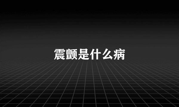 震颤是什么病
