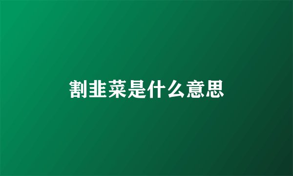 割韭菜是什么意思