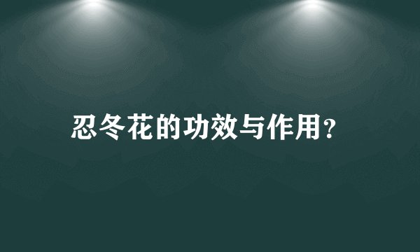 忍冬花的功效与作用？