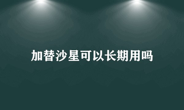 加替沙星可以长期用吗