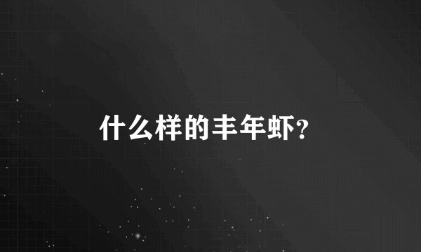 什么样的丰年虾？