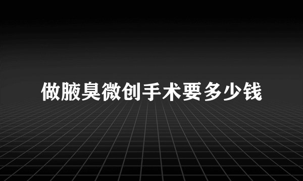 做腋臭微创手术要多少钱
