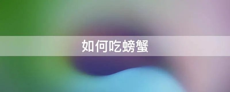 如何吃螃蟹