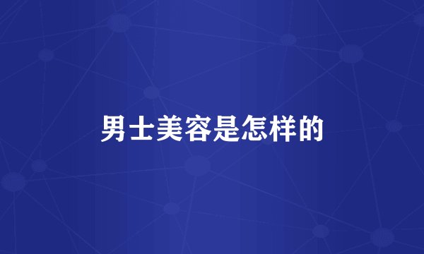 男士美容是怎样的