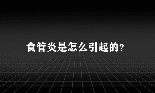 食管炎是怎么引起的？