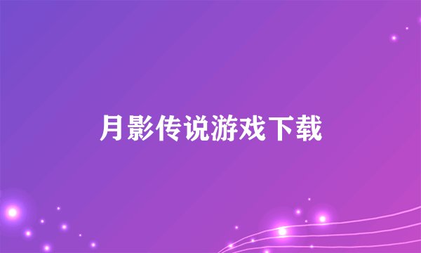 月影传说游戏下载