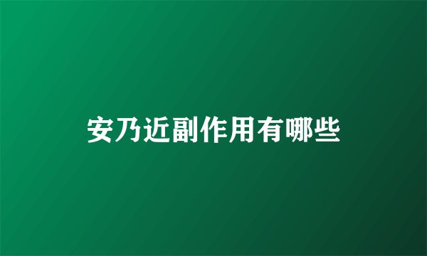 安乃近副作用有哪些