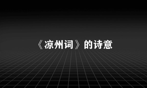 《凉州词》的诗意