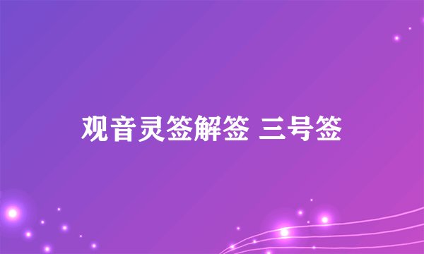 观音灵签解签 三号签