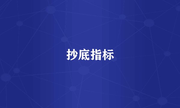 抄底指标