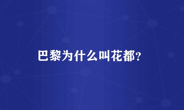 巴黎为什么叫花都？