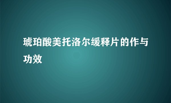 琥珀酸美托洛尔缓释片的作与功效