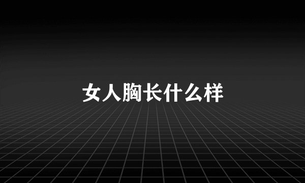 女人胸长什么样