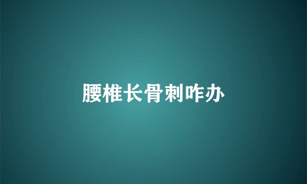 腰椎长骨刺咋办