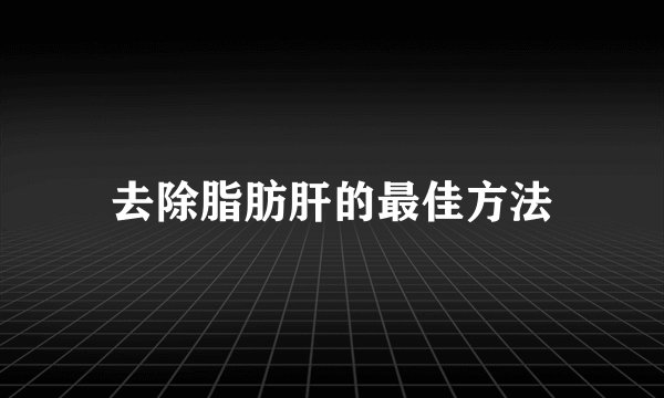 去除脂肪肝的最佳方法